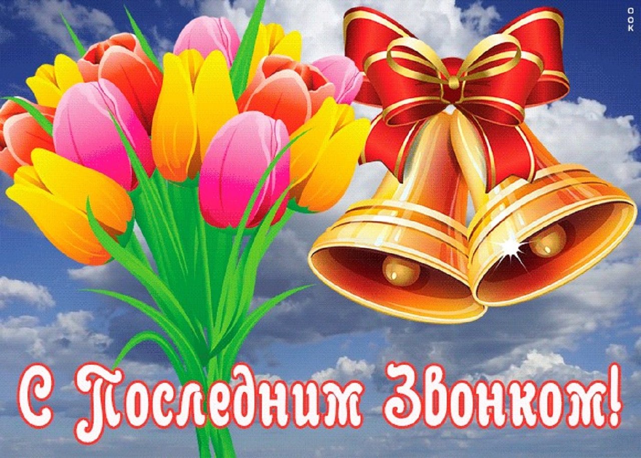 Поздравление с праздником &amp;quot;Последний звонок&amp;quot;  главы муниципального образования «Город Саратов» Л.М.Мокроусовой.