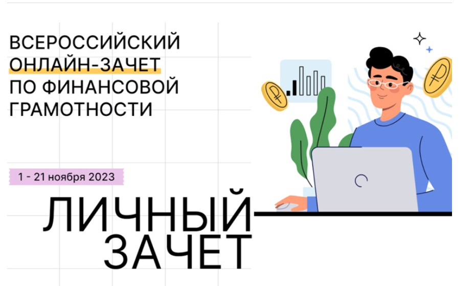 Всероссийский онлайн-зачет по финансовой грамотности пройдет с 1 по 21 ноября.